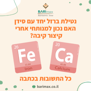 נטילת ברזל יחד עם סידן האם נכון למנותחי אחרי קיצור קיבה?
