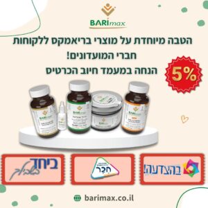 הטבה מיוחדת על מוצרי בריאמקס ללקוחות חברי המועדונים! 5% הנחה במעמד חיוב הכרטיס
