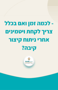 ויטמינים אחרי ניתוח בריאטרי