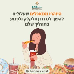היזהרו ממאכלים שעלולים להפוך למדרון חלקלק ולפגוע בתהליך שלנו