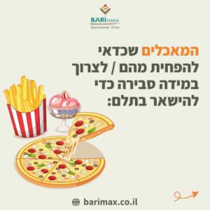 המאכלים שכדאי להפחית מהם לצרוך במידה סבירה כדי להישאר בתלם
