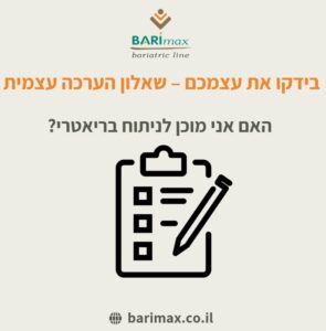 שאלון מוכנות לניתוח